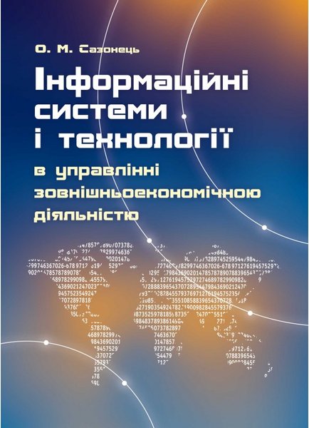 Книга Інформаційні системи і технології в управлінні...