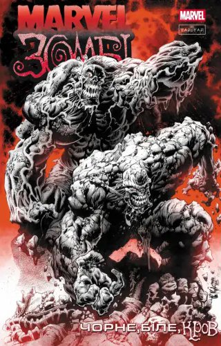 Marvel Зомбі: Чорне. Біле. Кров. Випуск 4/1