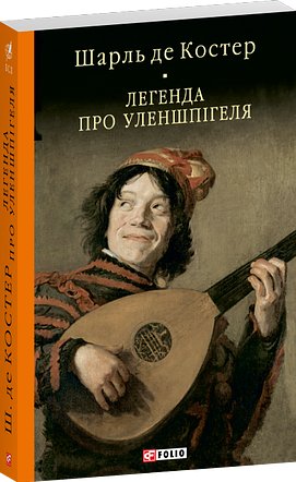 Легенда про Уленшпігеля