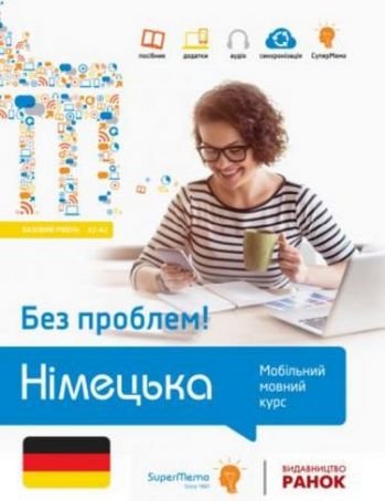 Без проблем! НІМЕЦЬКА Базовий рівень А1-А2