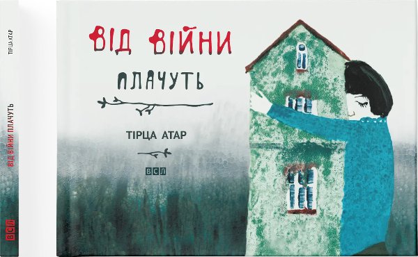 Від війни плачуть