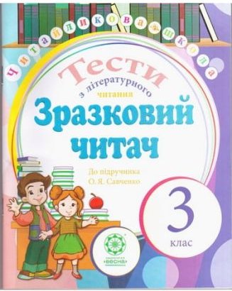 Зразковий читач. Тести з літературного читання. 3 клас...