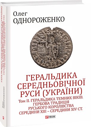 Геральдика середньовічної Руси (України). Том ІІ. Геральдика...
