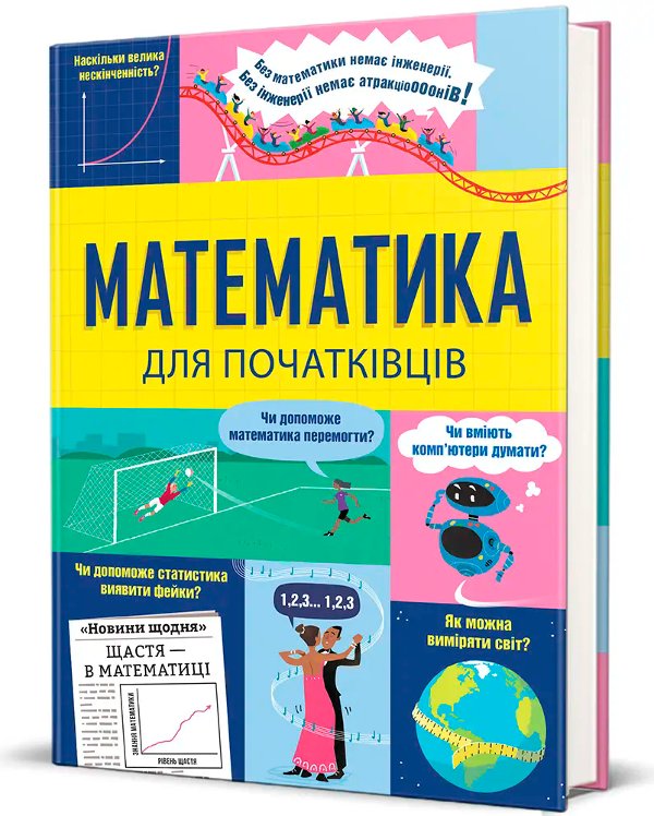 Математика для початківців. Сара Халл і Том Мамбрей