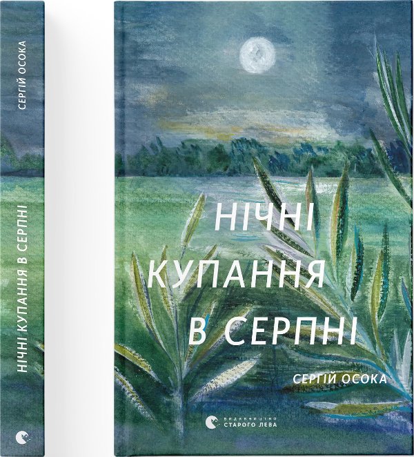 Нічні купання в серпні