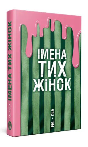 Імена тих жінок