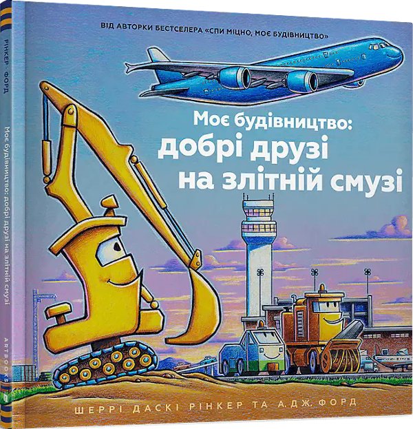 Моє будівництво. Добрі друзі на злітній смузі