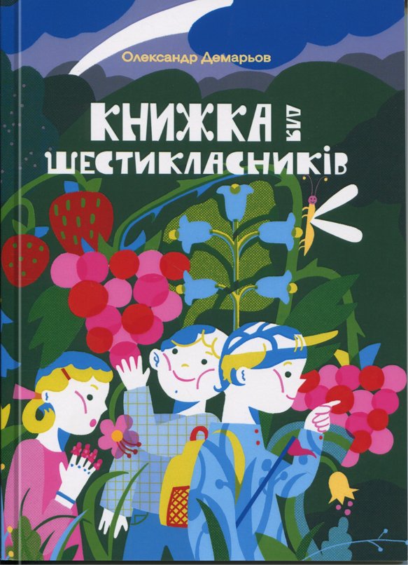 Книга Книжка для шестикласників