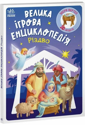 Велика ігрова енциклопедія. Різдво. Геннадій Меламед