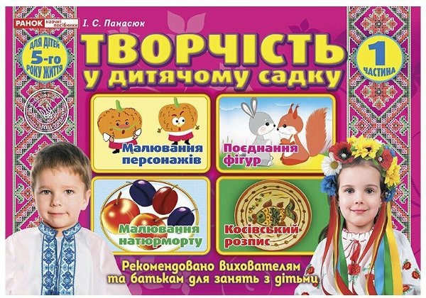 Творчість в дитячому садку. 5 років. Частина 1