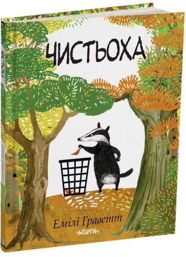 Чистьоха