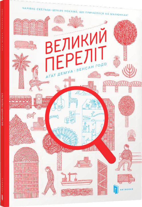 Великий Переліт