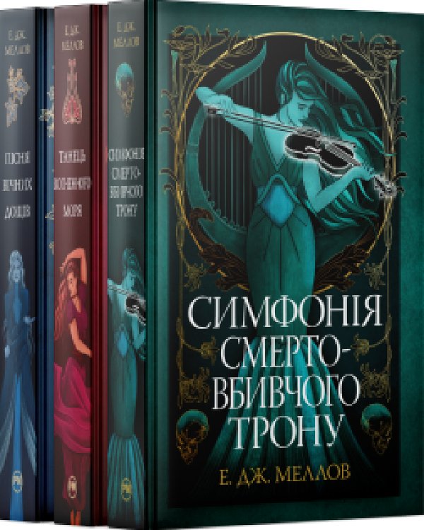 Комплект з усіх книжок трилогії "Мусаї" Е. Дж. Меллов