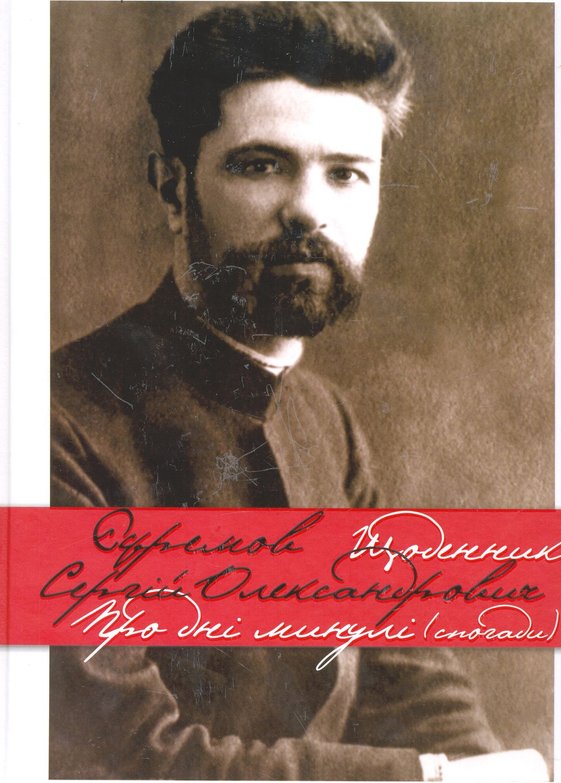 Книга Щоденник. Про минулі дні (спогади)