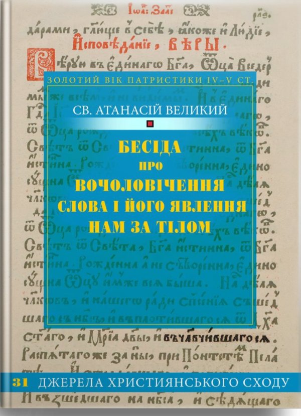 Бесіда про вочоловічення слова і його явлення нам за...