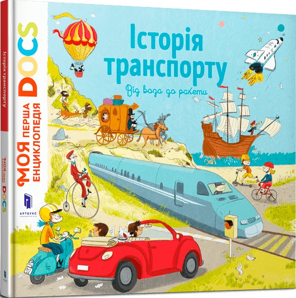 Книга Енциклопедія DOCs. Історія транспорту. Від воза...