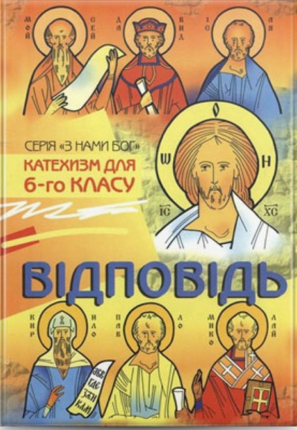 Відповідь. Катехизм для учня 6 кл