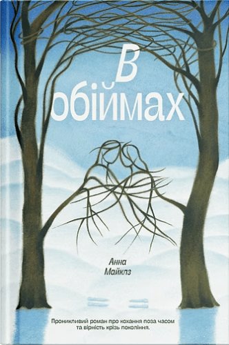 В обіймах