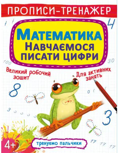 Прописи-тренажер. Математики. Навчаємося писати цифри
