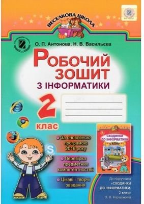 Антонова О. П. ISBN 978-966-11-0827-0 /Інформатика,...