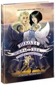 Школа Добра і Зла. Книга № 06: Єдиний Істинний король....