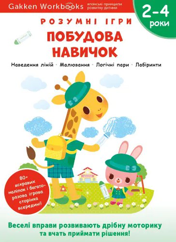 Gakken. Розумні ігри. Побудова навичок. 2–4 роки +...