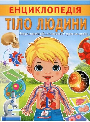 Енциклопедія Тіло людини. Унікальні факти, цікава інформація...
