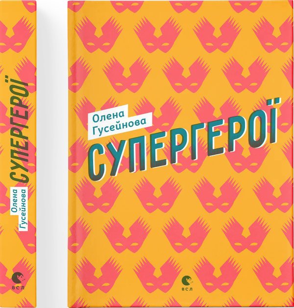 Книга Супергерої