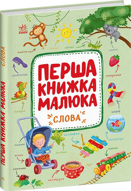 Перша книжка малюка. Слова