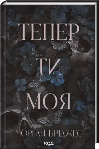 Тепер ти моя