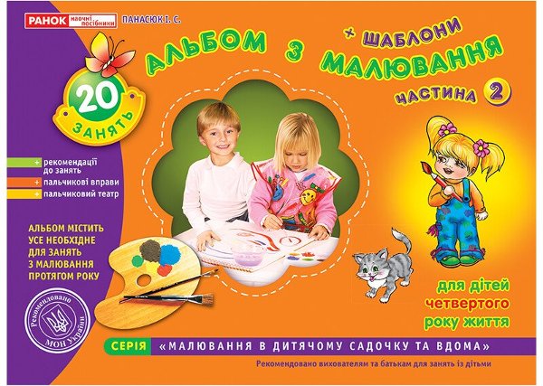 Альбом з малювання. Молодша група, 3-4 роки. Частина...
