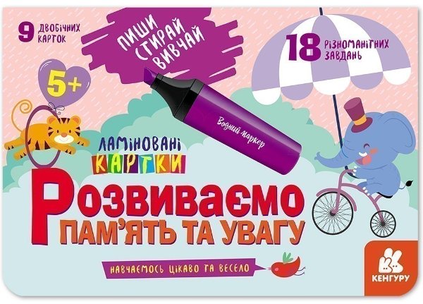 Пиши.Стирай.Вивчай. Розвиваємо пам'ять та увагу. 5+