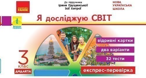 Експрес-перевірка. Я досліджую світ. 3 клас:відривні...