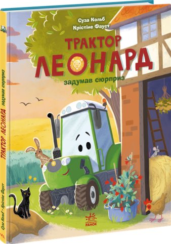 Трактор Леонард задумав сюрприз