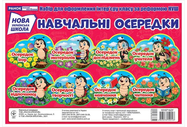 НУШ Навчальні осередки. Набір карток для оформлення...
