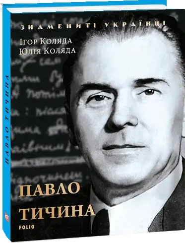 Павло Тичина (нове оф.)