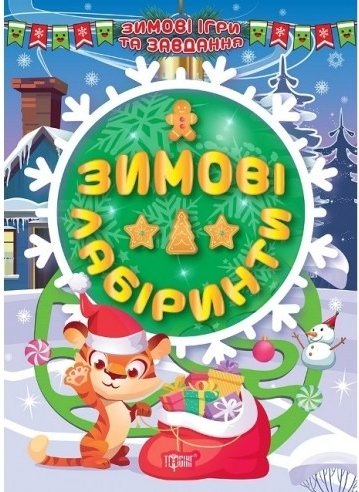 Зимові ігри та завдання. Зимові лабіринти