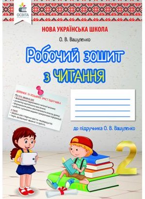 Літературне читання 2 клас. Робочий зошит учня