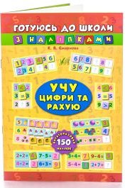 Книга Учу цифри та рахую