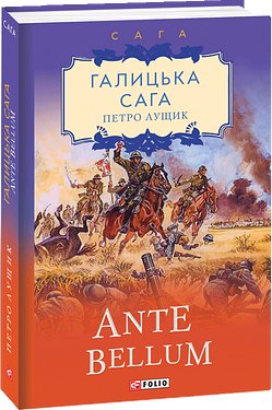Галицька сага. Книга 5. Ante bellum
