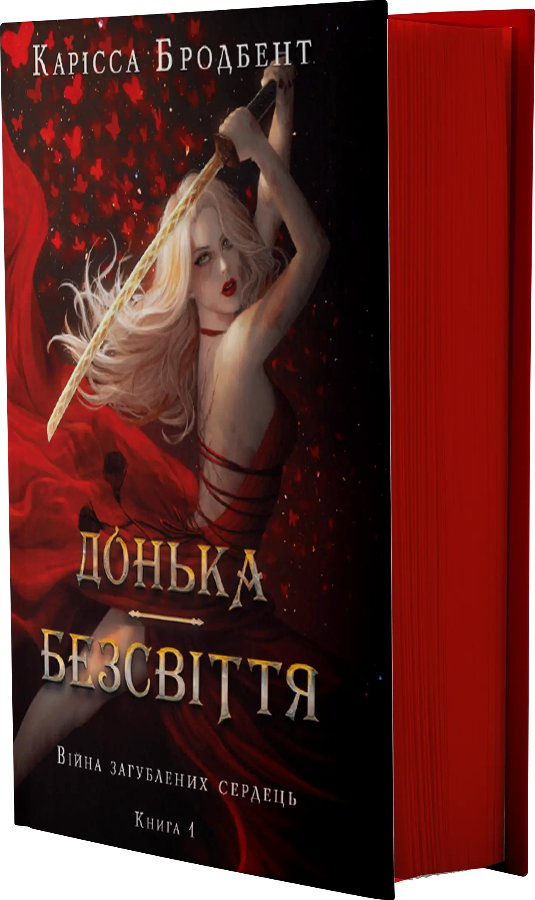 Війна загублених сердець. Книга 01. Донька безсвіття