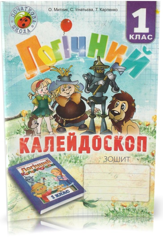Зошит з логіки 1 кл (Логічний калейдоскоп)