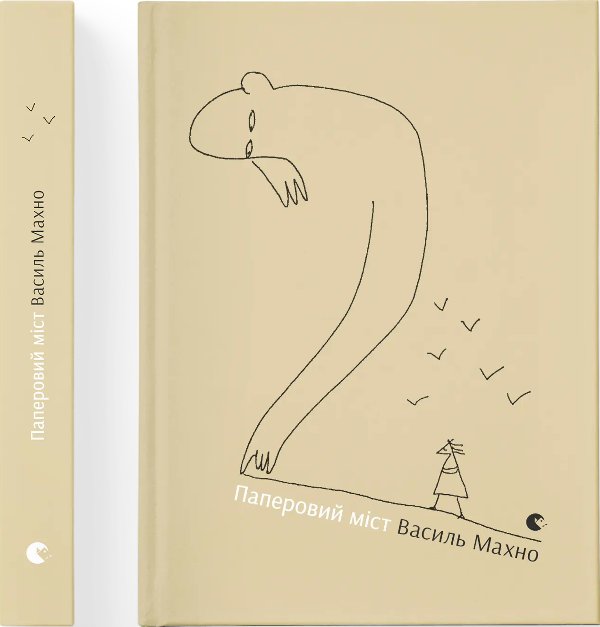 Книга Паперовий міст
