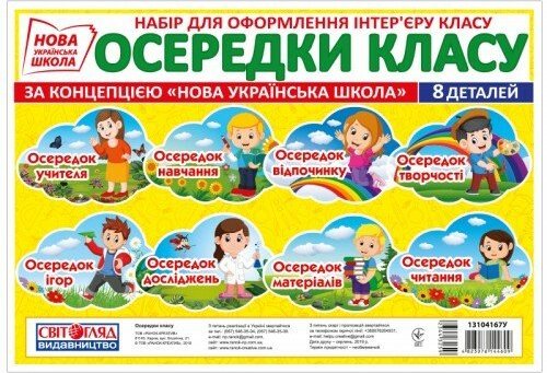 НУШ Осередки класу