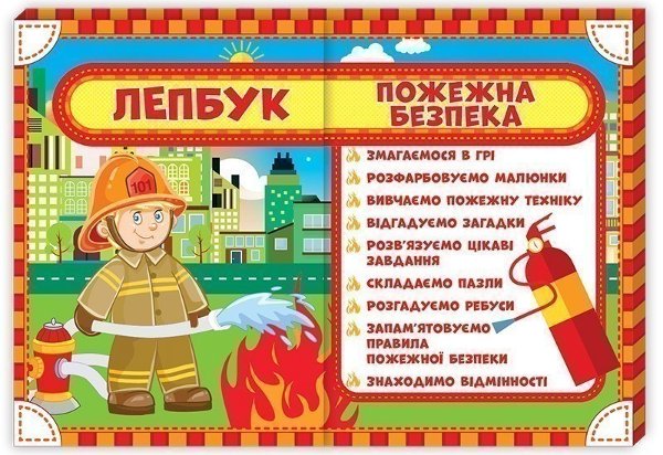 Лепбук.Пожежна безпека