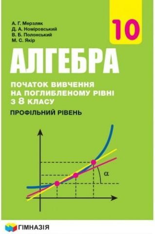 Алгебра і початки аналізу (початок вивчення на поглибленому...