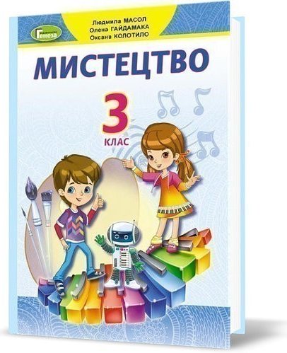 Мистецтво, 3 кл., Підручник