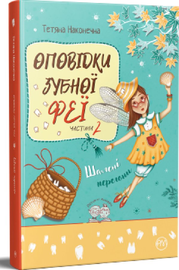 Оповідки зубної феї. Частина 2