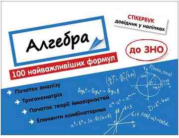 Стікербук. Алгебра