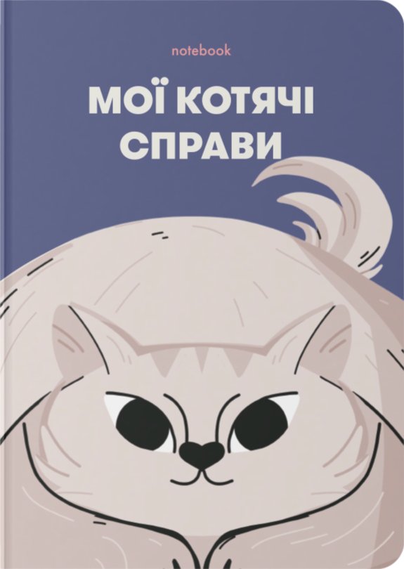 Блокнот "Мої котячі справи" синій